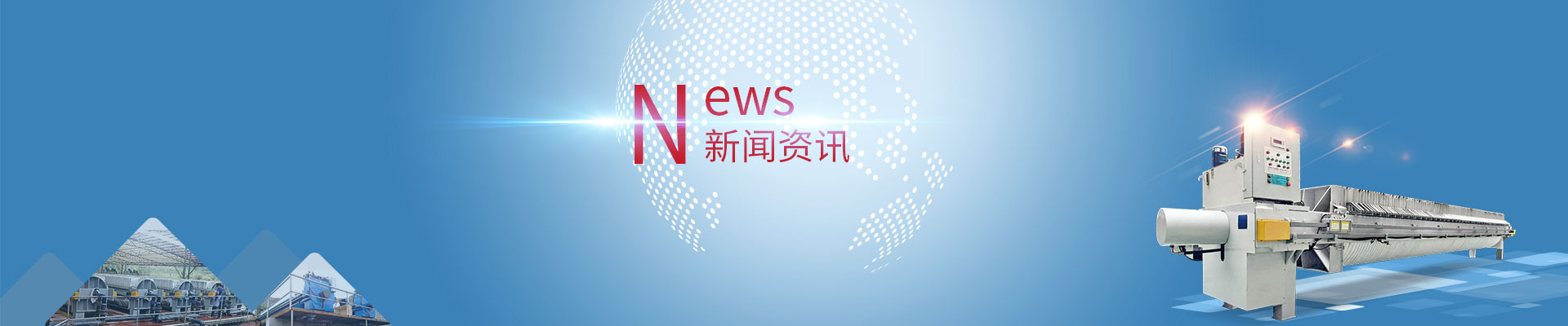 厢式压滤机设备价格是多少？污泥脱水效果怎么样?